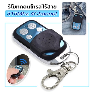 รีโมทประตู 315mhz Remote control door lock รีโมท รีโหมด แบบ 4 ปุ่ม สำหรับการควบคุม รีโมทประตูโรงรถ รั้วบ้าน