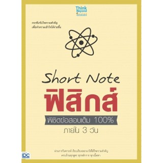 Short Note ฟิสิกส์ พิชิต ข้อสอบ เต็ม 100% ภายใน 3 วัน physic IDC ไอ ดี ซี