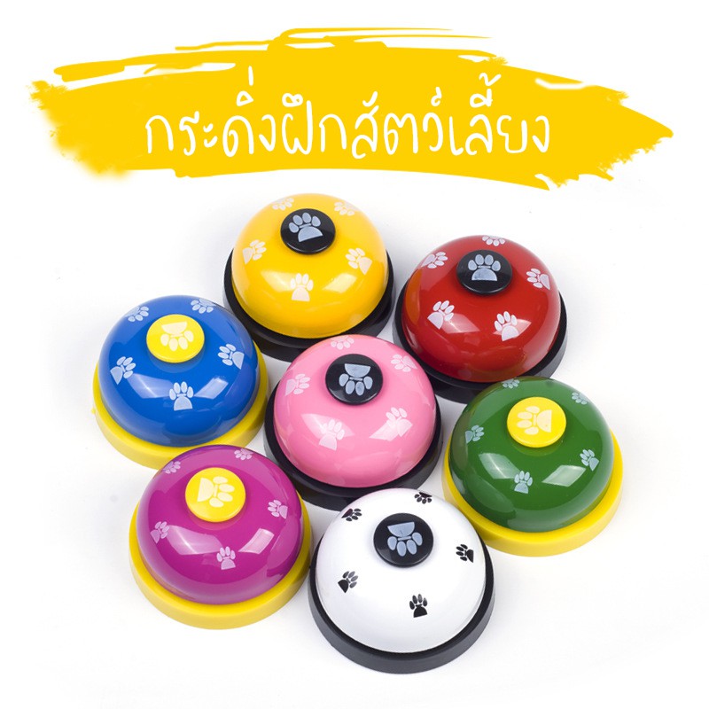 กระดิ่งฝึกสุนัข-กระดิ่งฝึกแมว-อุปกรณ์ฝึกสุนัข-pet-training-ring-bell