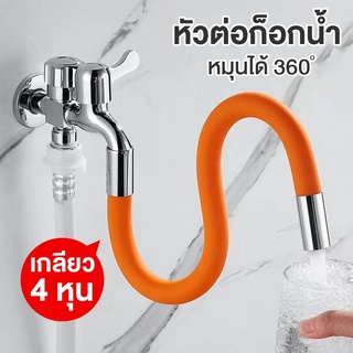 ท่อต่อก็อกน้ำ 360องศา ดัดได้ ขนาด  50 ซม. ตัวขยายก๊อกน้ำอินเทอร์เฟซสากล สายยางซิลิโคน ราคาถูก