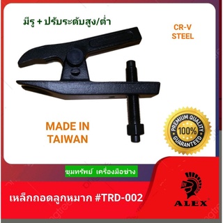 ALEX เหล็กดูดลูกหมาก เหล็กCR-V. งานMADE IN TAIWAN