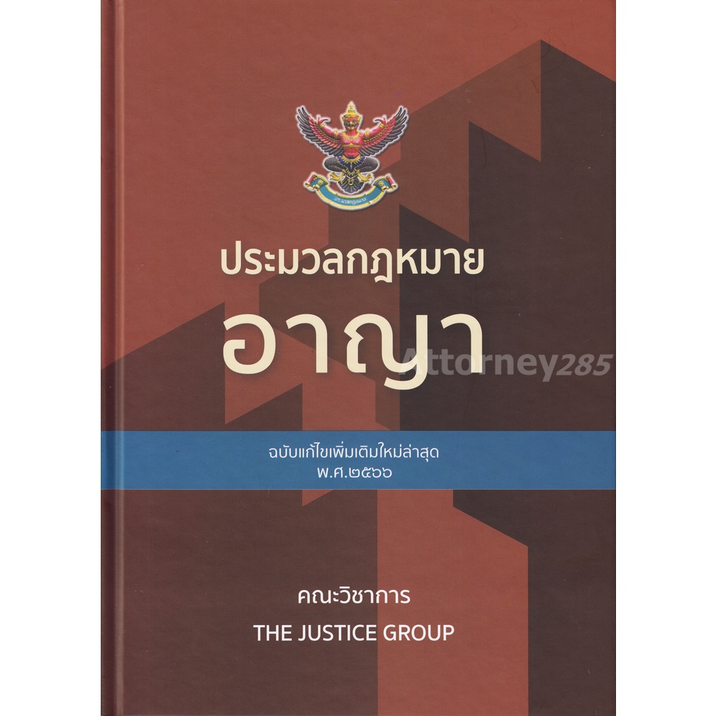 ประมวลกฎหมายอาญา-แก้ไขเพิ่มเติม-พ-ศ-2566