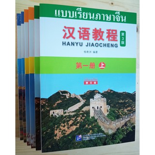 Chinese Course(3rd Edition:Thai +QR) #汉语教程第三版(泰文版ฉบับจีน-ไทย) #หนังสือเรียนภาษาจีน #hanyu jiaocheng