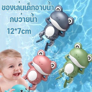 (พร้อมส่ง) ของเล่นในอ่างน้ำ กบว่ายน้ำ สำหรับอาบน้ำ เด็กน้อยเล่นน้ำ ของเล่นในห้องน้ำ ของขวัญสำหรับเด็ก 12*7cm
