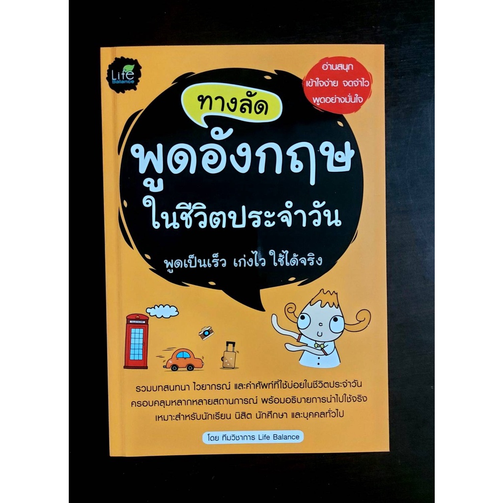 ภาพหน้าปกสินค้าINSPAL : หนังสือ ทางลัดพูดอังกฤษในชีวิตประจำวัน 9786163810632 ﻿(Life Balance) จากร้าน inspal_official_shop บน Shopee