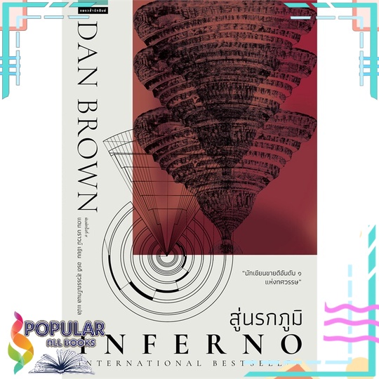 หนังสือ-สู่นรกภูมิ-inferno-ปกใหม่-แพรวสำนักพิมพ์