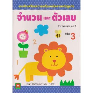 Aksara for kids หนังสือ แบบฝึกหัด จำนวนและตัวเลข เล่ม 3 (4-5 ปี)