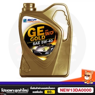 น้ำมันเครื่อง สังเคราะห์ 100% เบนซิน บางจาก จีอี โกลด์ GE GOLD 5W40 4L