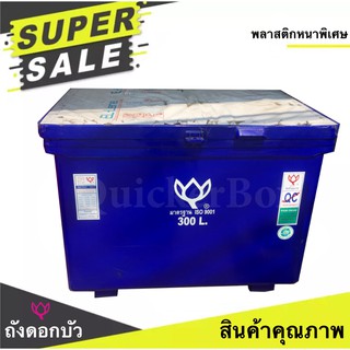 สินค้าคุณภาพ ถับน้ำแข็ง ตราดอกบัว ขนาด 300 ลิตร