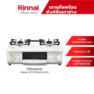 ภาพหน้าปกสินค้า[จัดส่งฟรี] Rinnai เตาแก๊สตั้งโต๊ะ 2 หัวพร้อมเตาย่าง Howaro (RTC-5912SG-EWS) เตาแก๊สมินิมอล ที่เกี่ยวข้อง