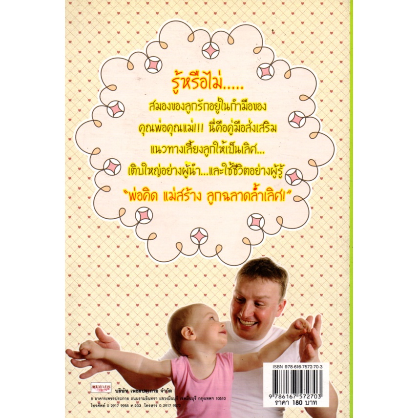 หนังสือ-เรื่อง-พ่อคิด-แม่สร้าง-ลูกฉลาดล้ำเลิศ-180-เลี้ยงลูก-สงเสริมลูกน้อย-พัฒนาการสมองลูกน้อย