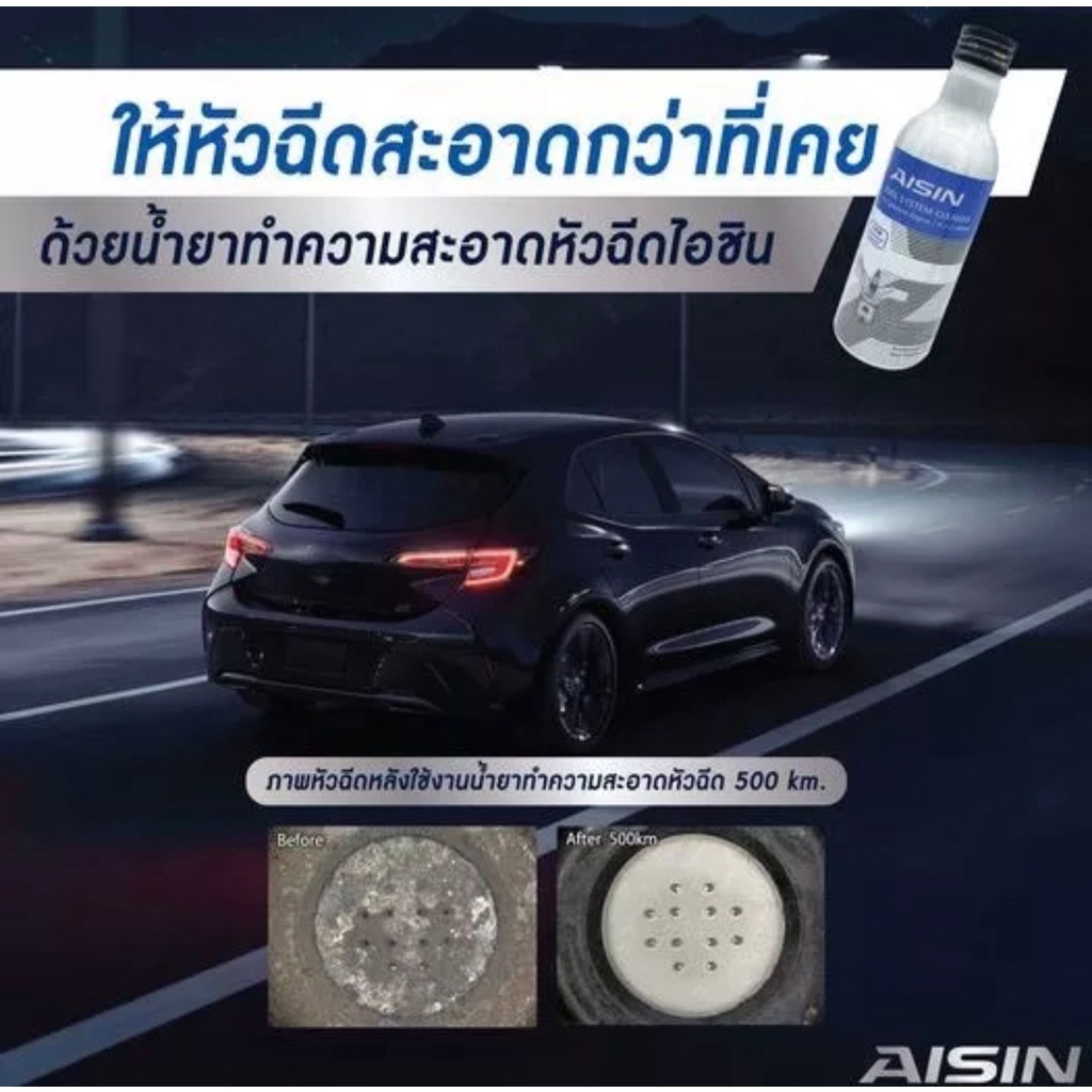 น้ำยาล้างหัวฉีด-สำหรับเครื่องเบนซิน-aisin-200ml-ให้เครื่องยนต์กำลังเร่งแรงเหมือนรถป้ายแดง