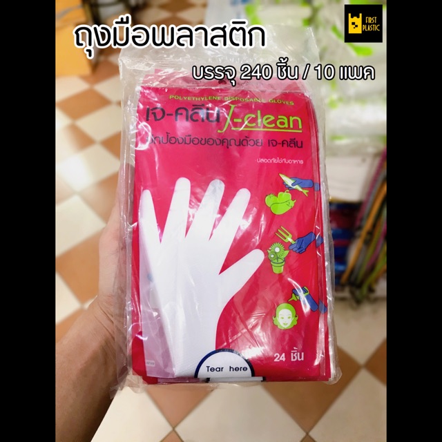 ถุงมือพลาสติกใสอย่างดี-เจ-คลีน-j-clean-24ชิ้น-10แพค