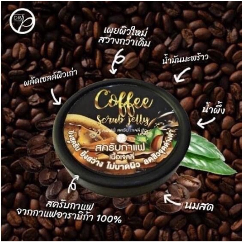 สครับกาแฟ-เนื้อเจลลี่-ลดรอยแตกลาย-ผิวนุ่มใส-ตั้งแต่ครั้งแรกที่ได้สัมผัส