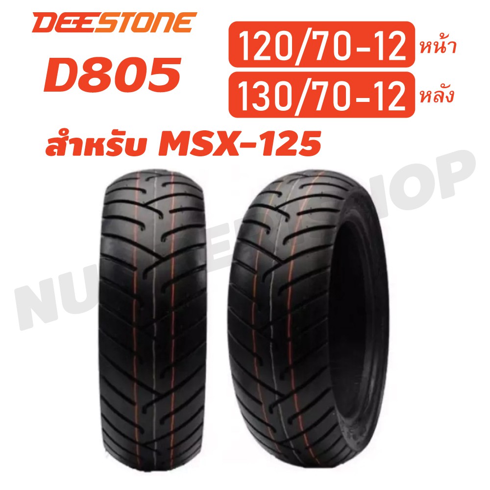 deestone-ยางนอก-ล้อหน้า-120-70-12-ล้อหลัง-130-70-12-สำหรับ-msx-125-ไม่ใช้ยางใน-d805