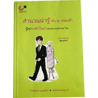 เคล็ดลับการใช้ภาษาเพื่อการสื่อสาร "สำนวนน่ารู้ หัว-หู จรดเท้า รู้เขา-เข้าใจเราด้วยสำนวนอังกฤษ-ไทย"