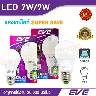 หลอดไฟ หลอด LED EVE A60 SUPER SAVE 7วัตต์ / 9วัตต์ / 13วัตต์ DAYLIGHT E27