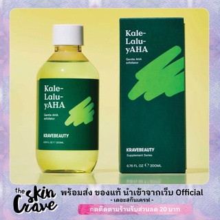 ภาพหน้าปกสินค้าพร้อมส่ง/ของแท้ Krave Beauty Kale-Lalu-yAHA 200ml ที่เกี่ยวข้อง