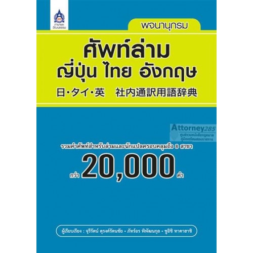 พจนานุกรมศัพท์ล่าม-ญี่ปุ่น-ไทย-อังกฤษ