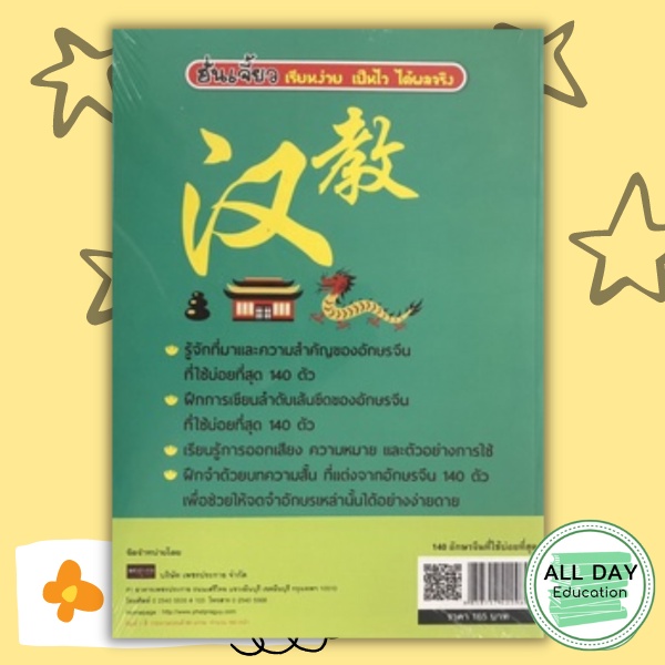 หนังสือ-140-อักษรจีนที่ใช้บ่อยที่สุด-ภาษาจีน-การใช้ภาษาจีน-ตัวอักษรภาษาจีน-คำศัพท์ภาษาจีน-ไวยากรณ์ภาษาจีน