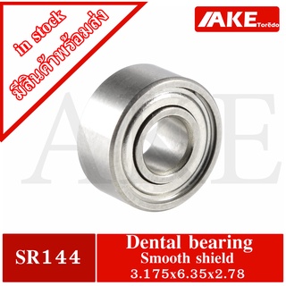 SR144 Dental bearing ขนาด 3.175 x 6.35 x 2.78 smooth shield อะไหล่เครื่องหัตถกรรม สำหรับเครื่องทำฟัน SR - 144