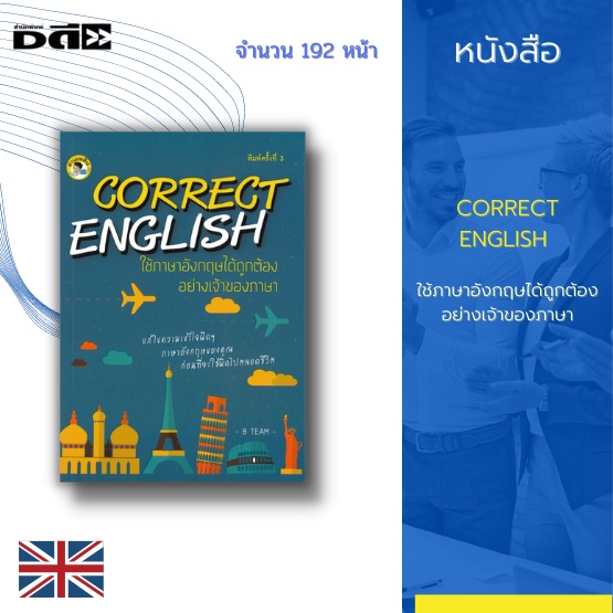 หนังสือ-correct-english-ใช้ภาษาอังกฤษได้ถูกต้องอย่างเจ้าของภาษา-เหมาะกับนักเรียนนักศึกษา-ผู้ที่กำลังเตรียมตัวสอบเขียน