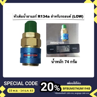 ภาพหน้าปกสินค้าหัวเติมน้ำยาแอร์รถยนต์ R134a ด้าน โล (น้ำเงิน) ที่เกี่ยวข้อง