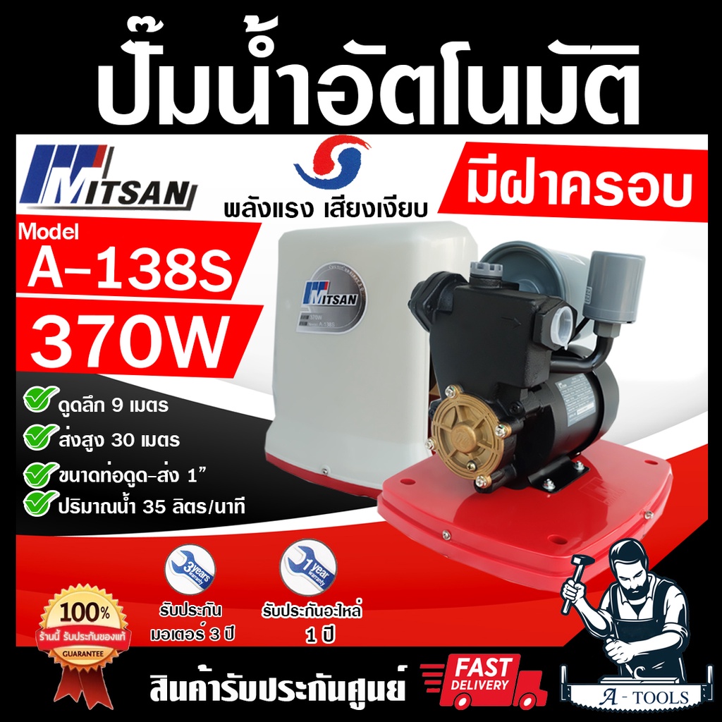 mitsan-ปั๊มน้ำ-อัตโนมัติ-มีฝาครอบ-รุ่น-a-138s-370w-ถังแรงดันเป็นเหล็กชุบกันสนิม-ระบบป้องกันมอเตอร์ไหม้-ปั๊มออโต้