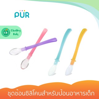 PUR - ชุดช้อนซิลิโคนสำหรับป้อนอาหารเด็ก