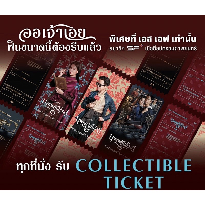 มีเบลล่า-collectible-ticket-บุพเพสันนิวาส2