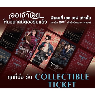 (มีเบลล่า) collectible ticket บุพเพสันนิวาส2 ❤️