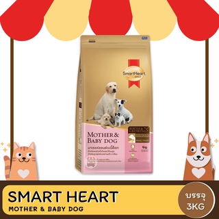 SmartHeart Gold Mother &amp; Baby Dog สมาร์ฮาร์ท โกลต์ มาเธอร์แอนด์เบบี้ด็อก ขนาด 3 KG.