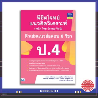 หนังสือป.4 พิชิตโจทย์แนวคิดวิเคราะห์ (คณิต ไทย อังกฤษ วิทย์) ติวเข้มแนวข้อสอบ 8 วิชา ป.4 (8859099303934)