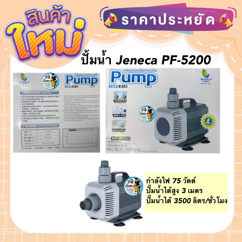 ปั้มน้ำ-jeneca-pf-5200-กำลังปั๊ม-3-500-ลิตร-ชั่วโมง-กำลังไฟ-75w