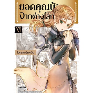 [พร้อมส่ง] หนังสือใหม่มือหนึ่ง ยอดคุณน้าจากต่างโลก เล่ม 6 (Mg)