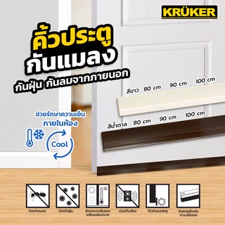 [ส่งฟรี] KRUKER ที่กั้นประตู คิ้วประตูกันแมลง (ไม่มีขนแปรง) แบบยาง ยาว 80-100 ซม มีบริการเก็บเงินปลายทาง