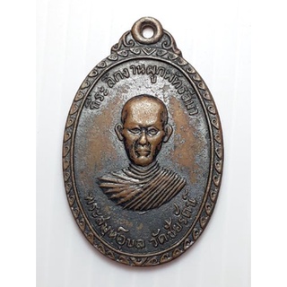 เหรียญพระสมุห์อุบล วัดชัยรัตน์ ราชบุรี รุ่น1 ปี2518