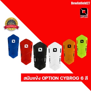 สนับแข้ง OPTION CYBORG มีทั้งหมด 6 สี