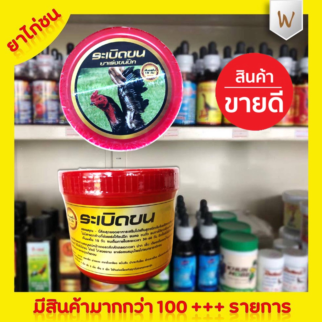 ระเบิดขน ขนาด 200 กรัม ยาไก่ชน ยาไก่ตี ช่วยเร่งให้ขนปีก ขนคอ ขนตัว ขนหางให้ยาวเร็วกว่าปกติถึง  5 เท่าเห็นผลภายใน 15 วัน | Shopee Thailand