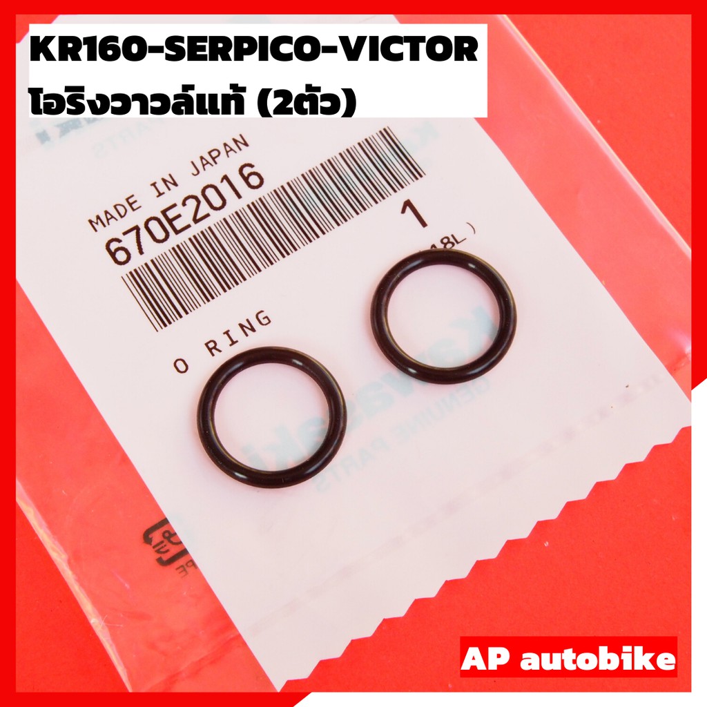 โอริงวาวล์แท้-คู่-kr150-serpico-victor-โอริงวาวล์แท้เคอา-โอริงวาวแท้kr-โอริงวาวล์แท้kr-โอริงวาวเคอา-โอริงวาวkr-โอริง