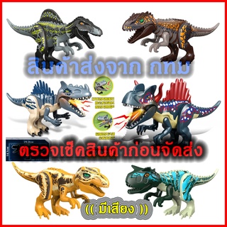 ตัวต่อไดโนเสาร์มีไฟมีเสียง ทีเร็ค สไปโน T-Rex Spino Indominus Rex ขนาดใหญ่