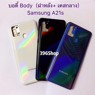 ภาพหน้าปกสินค้าบอดี้ Body（ฝาหลัง+ เคสกลาง) Samsung Galaxy A21s ที่เกี่ยวข้อง