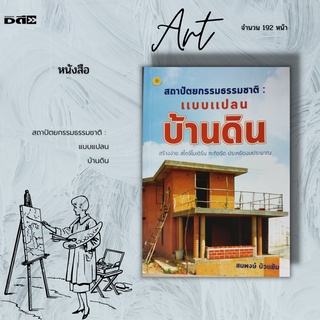 หนังสือ สถาปัตยกรรมธรรมชาติ : แบบแปลนบ้านดิน : สร้างง่าย สไตล์โมเดิร์น กะทัดรัด ประหยัดงบประมาณ