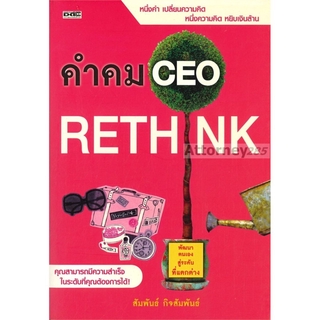 คำคม CEO ผู้เขียน : สัมพันธ์ กิจสัมพันธ์