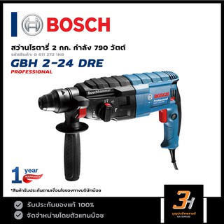 BOSCH สว่านโรตารี่ 3 ระบบ ขนาด 2 กก. รุ่น GBH 2-24 DRE (ของแท้) รับประกันจากศูนย์นาน 1 ปี