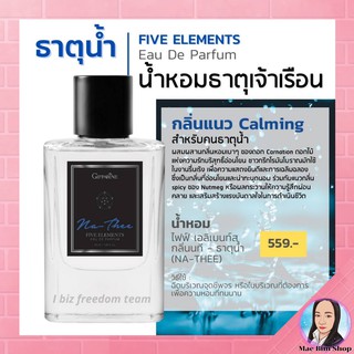 น้ำหอม กิฟฟารีน ไฟฟ์ เอลิเมนท์ส กลิ่นนที – ธาตุน้ำ น้ำหอม5ธาตุ เสริมดวง โหงวเฮ้ง เสริมธาตุ ให้ตัวคุณ ส่งฟรี