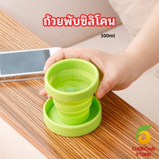 chokchaistore แก้วน้ำพับได้, แก้วน้ำซิลิโคน ถ้วยยืดไสลด์ silicone folding cup