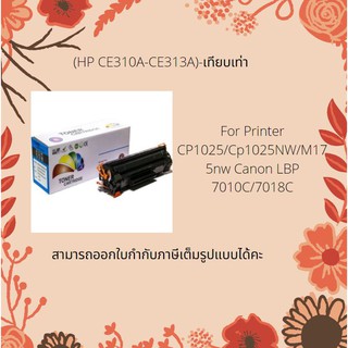 หมึกเลเซอร์เทียบ HP126A-เทียบเท่า (CE310A-CE313A)