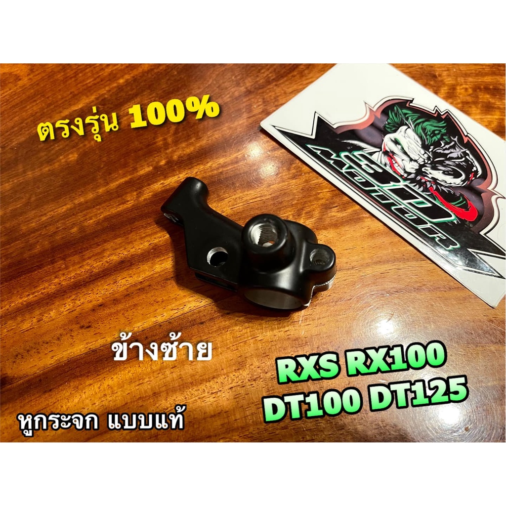 หูกระจก-l-ข้างซ้าย-rxs-rx100-dt100-dt125-ขากระจก-แบบแท้