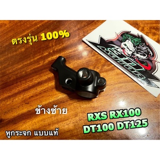 หูกระจก L ข้างซ้าย RXS RX100 DT100 DT125 ขากระจก แบบแท้